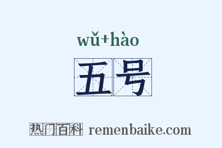 五号是什么意思的图片